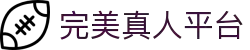 完美真人平台官方网站 - 多元化娱乐首选